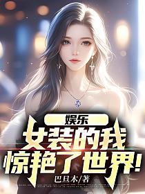 娱乐:女装的我,惊艳了世界!
