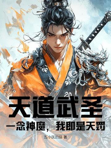 天道武圣:一念神魔,我即是天罚
