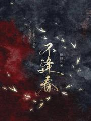 不逢春