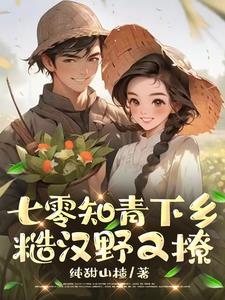 七零知青下乡:糙汉野又撩