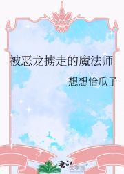 被恶龙掳走的魔法师