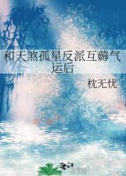 和天煞孤星反派互薅气运后