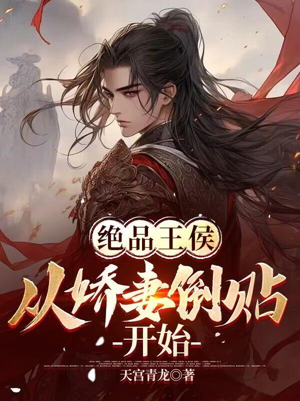 绝品王侯:从娇妻倒贴开始