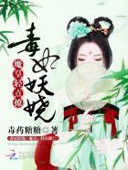 毒妃妖娆:魔皇,轻点撩!