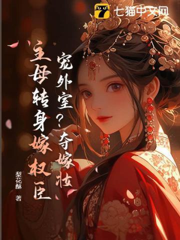 你养外室?我改嫁权臣生崽崽