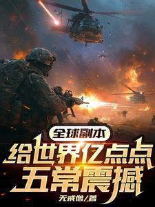 全球副本:给世界亿点点五常震撼