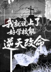 我就说上贵族学院能逆天改命