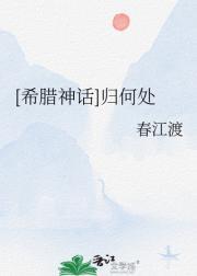 [希腊神话]归何处