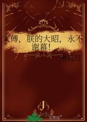 太傅,朕的大昭,永不谢幕!