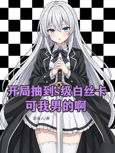 开局抽到s级白丝卡,可我男的啊