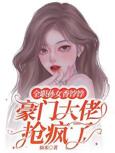 全职孙女香饽饽,豪门大佬抢疯了