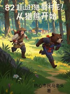 82赶山打猎娶村花!从猎熊开始
