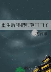 重生后我把师尊□□了