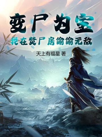 变尸为宝,我在焚尸房偷偷无敌