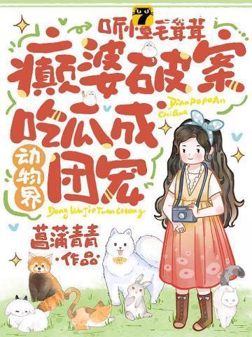 听懂毛茸茸,精神病摊牌竟成团宠?