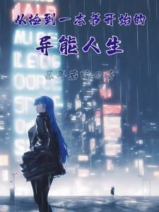 从捡到一本书开始的异能人生