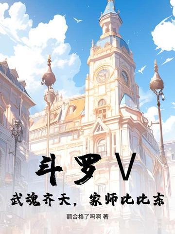 斗罗Ⅴ:武魂齐天,家师比比东