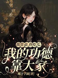 我算命,你吃瓜!我的功德靠大家