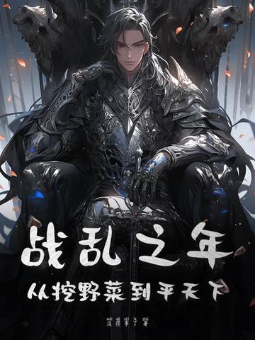 战乱之年:从挖野菜到平天下