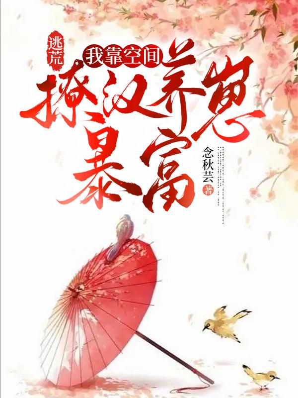 逃荒:我靠空间撩汉养崽暴富