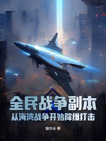 全民战争副本:从海湾战争开始降维打击