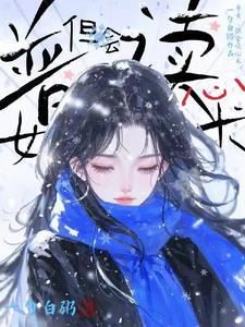 普女,但会读心术