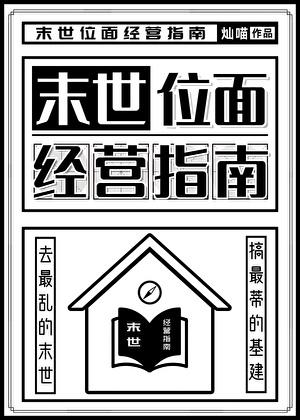 末世位面经营指南