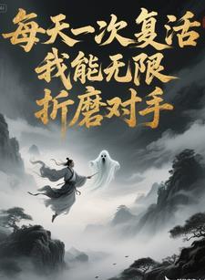 每天一次复活,我无限折磨对手