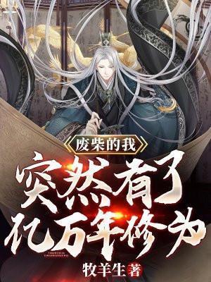 废柴的我,突然有了亿万年修为