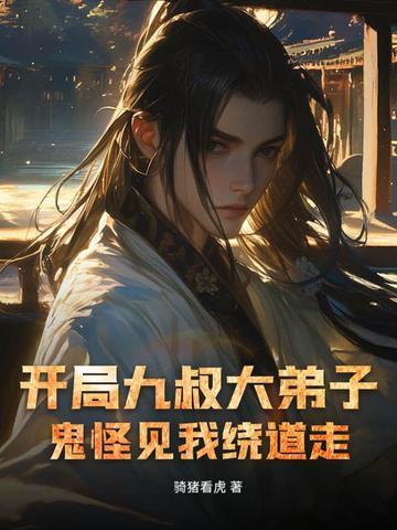 开局九叔大弟子,鬼怪见我绕道走