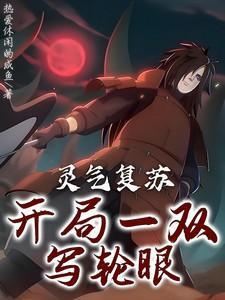 灵气复苏:开局一双写轮眼