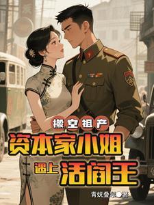 搬空祖产,资本家小姐遇上活阎王