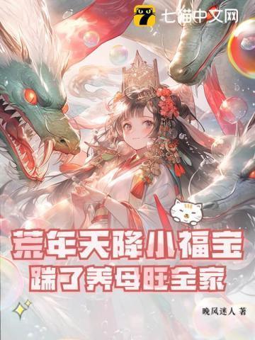 荒年天降小福宝,踹了养母旺全家