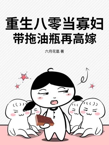 重生八零当寡妇,带拖油瓶再高嫁