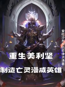 重生美利坚制造亡灵漫威英雄