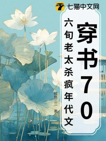 穿书70,六旬老太杀疯年代文