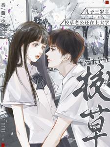 儿子三岁半,校草老公还在上大学