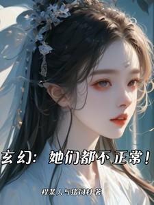 玄幻:她们都有些不正常!