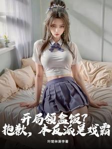 开局领盒饭?抱歉,本反派是戏霸