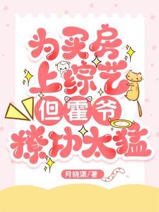 为买房上综艺,但霍爷撩功太猛