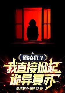 霸凌我?我直接掀起诡异复苏