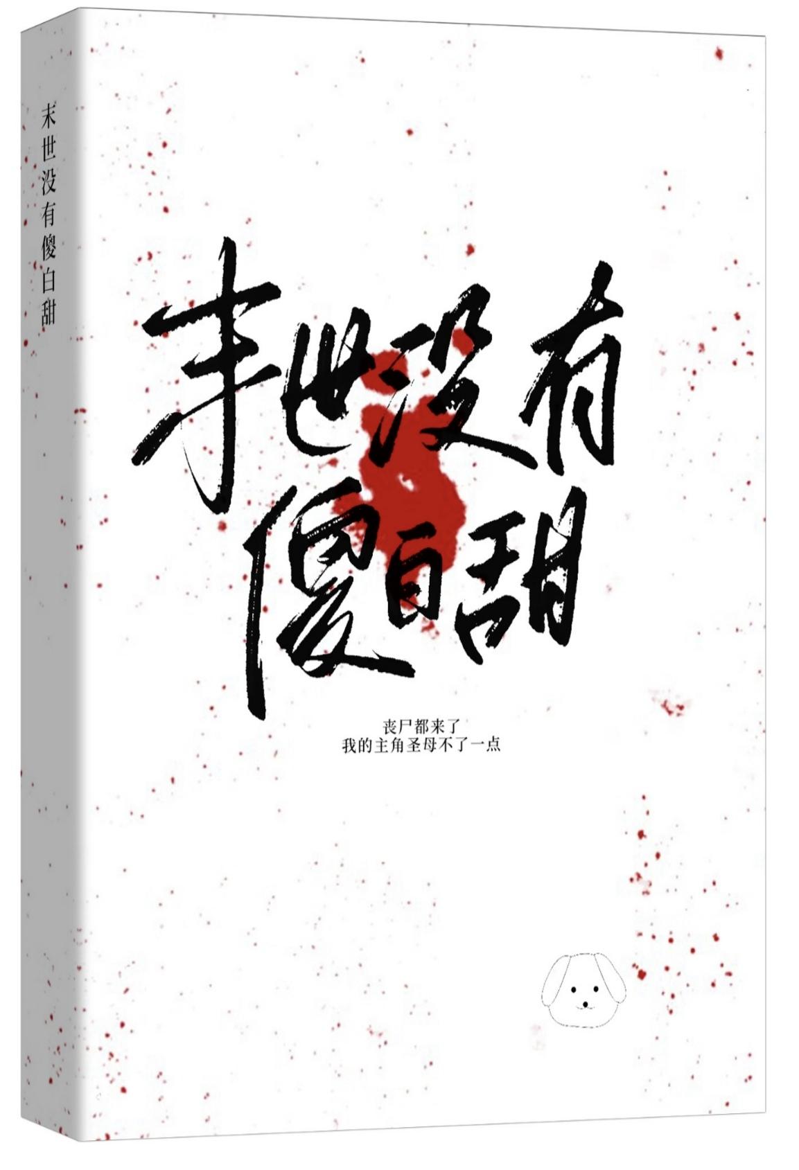 末世没有傻白甜