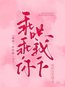 乖乖,你哄我一下