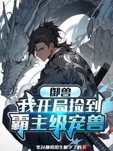 御兽:我开局捡到霸主级宠兽