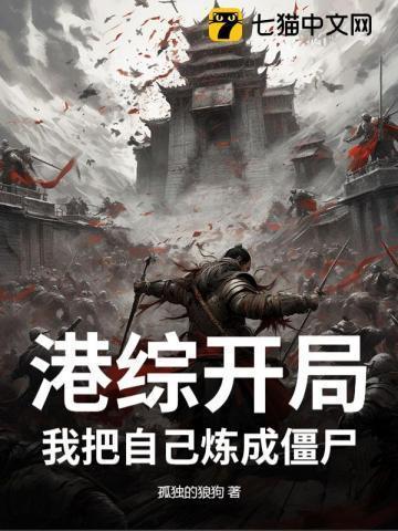 港综开局:我把自己炼成僵尸