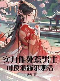 实力作死惹男主,可反派跪求她活