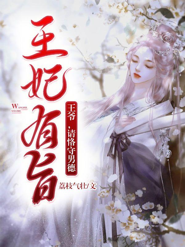 王妃有旨:王爷,请恪守男德