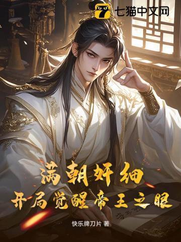 满朝奸细,开局觉醒帝王之眼