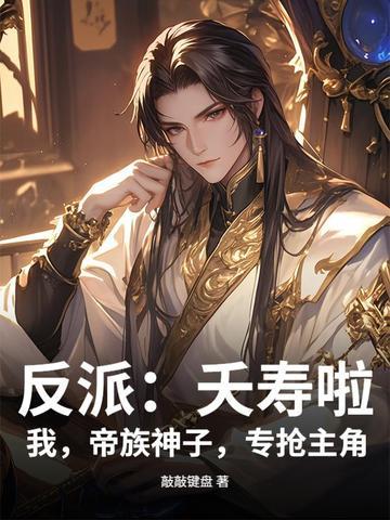 反派:夭寿啦!我,帝族神子,专抢主角