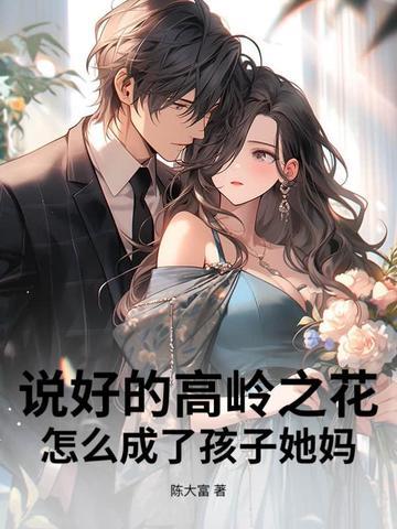 说好的高岭之花,怎么成了孩子她妈?